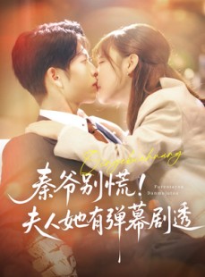 短剧《秦爷别慌夫人她有弹幕剧透》72集短剧全集高清无删减观看