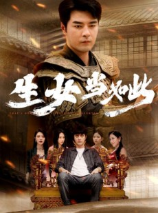 短剧《生女当如此》77集短剧全集高清下载随时看