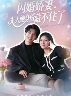 短剧《闪婚娇妻：夫人她身份藏不住了》80集短剧在线看全剧不卡顿