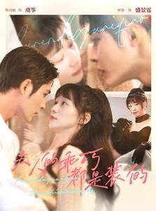 短剧《夫人的乖巧都是装的》97集短剧高清流畅在线免费看