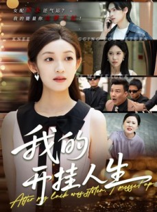 短剧《我的开挂人生》47集短剧高清资源在线免费畅享