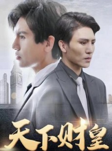 短剧《天下财皇》80集短剧极速缓冲全集一口气追完