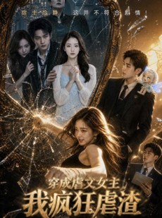 短剧《穿成虐文女主我疯狂虐渣》59集短剧1080P在线免费看全集