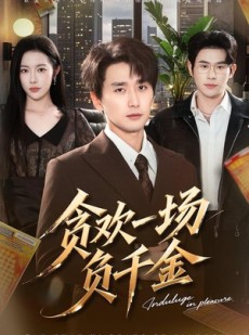 短剧《贪欢一场负千金》75集短剧在线解锁全集观看