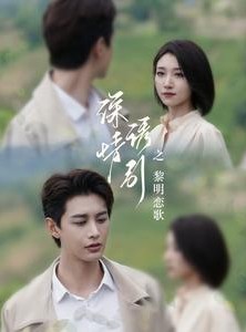短剧《深情诱引之黎明恋歌》99集短剧无删减版免费观看