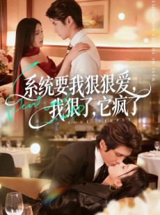 短剧《系统要我狠狠爱，我狠了它疯了》68集短剧超清画质在线追剧