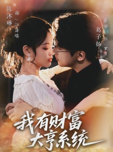 短剧《我有财富大亨系统》60集短剧高清完整版免费畅看