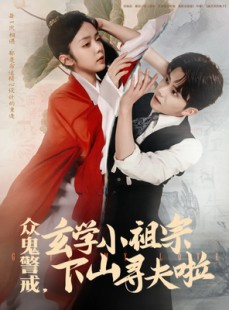 短剧《众鬼警戒玄学小祖宗下山寻夫啦》86集短剧极速播放免费体验