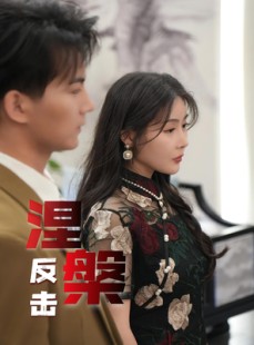 短剧《涅槃反击》35集短剧全集高清在线流畅不卡顿