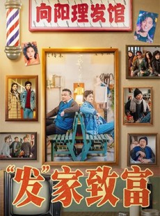 短剧《发家致富》75集短剧在线解锁全集随时看