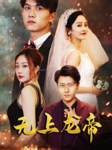 短剧《无上龙帝》63集短剧在线解锁全集高清不卡顿