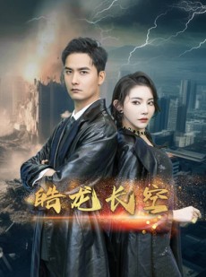 短剧《皓龙长空》89集短剧高清流畅在线免费观看