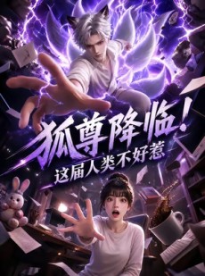 短剧《狐尊降临！这届人类不好惹》57集短剧1080P在线免费观看