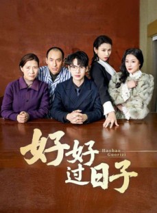 短剧《好好过日子》72集短剧全集高清完整在线观看