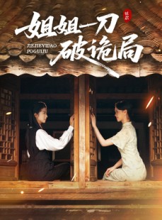 短剧《姐姐一刀破诡局》64集短剧在线解锁全集观看