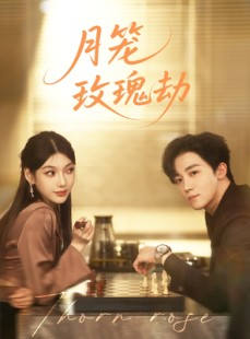 短剧《月笼玫瑰劫》80集短剧全集免费高清在线观看无删减