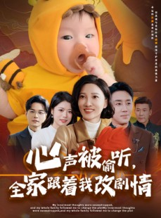短剧《心声被偷听全家跟着我改剧情》63集短剧高清流畅在线观看