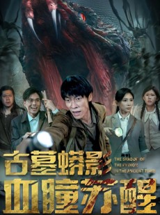 短剧《古墓蟒影血瞳苏醒》65集短剧高清全集畅快观瞧