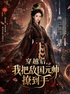短剧《穿越后，我把敌国元帅撩到手》80集短剧免费观看无广告