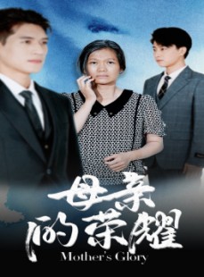 短剧《母亲的荣耀》71集短剧极速缓冲高清享受