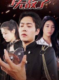 短剧《我怎么无敌了》79集短剧全集在线流畅观看无需等