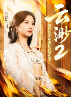短剧《云渺2：我修仙多年强亿点怎么了》86集短剧无广告纯净版观看