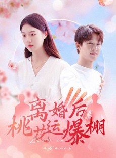 短剧《离婚后我桃花运爆棚》66集短剧全集剧情抢先看
