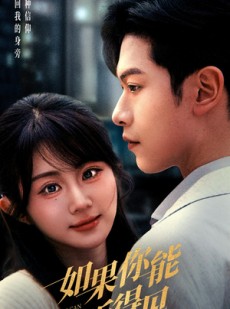 短剧《如果你能听得见》54集短剧高清全集在线观看无删减