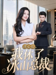 短剧《读心后，我休了冰山总裁》60集短剧完整版免费畅享