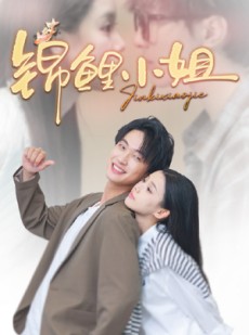 短剧《锦鲤小姐》66集短剧全集高清在线追剧神器