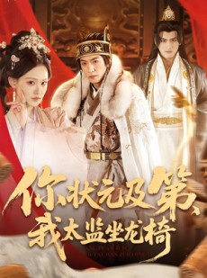 短剧《你状元及第，我太监坐龙椅》88集短剧完整版在线免费看
