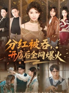 短剧《分红被吞，开店后全网爆火》60集短剧完整版在线畅享