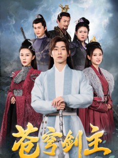 短剧《苍穹剑主》96集短剧全集资源在线极速播放