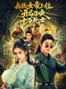 短剧《我扶女帝上位：开局召唤十万死士》66集短剧1080P超清免费看全集