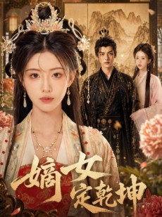 短剧《嫡女定乾坤》56集短剧全集高清在线一键观看