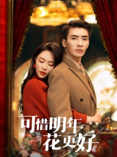 短剧《可惜明年花更好》104集短剧全集在线极速播放