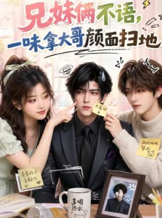 短剧《兄妹俩不语，一味拿大哥颜面扫地》121集短剧免费畅享完整剧情
