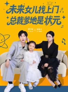 短剧《未来女儿找上门总裁爹地是状元》84集短剧无删减版免费在线观看