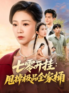 短剧《七零开挂甩掉极品全家桶》78集短剧在线解锁全集观看