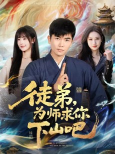 短剧《徒弟，为师求你下山吧》82集短剧在线观看全集不卡顿