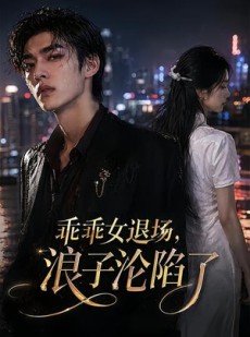 短剧《乖乖女退场，浪子沦陷了》81集短剧无删减在线免费看