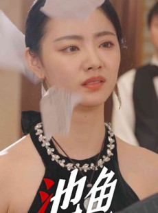 短剧《池鱼》30集短剧互动弹幕版在线畅享看