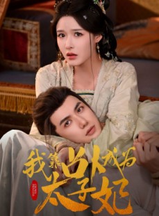 短剧《我靠占卜成为太子妃》60集短剧高清流畅在线免费观看