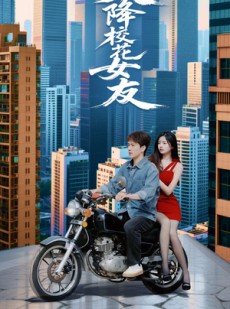 短剧《天降校花女友》100集短剧网页版高清在线观看