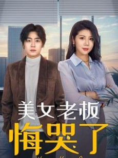 短剧《美女老板悔哭了》100集短剧极速播放不卡顿体验