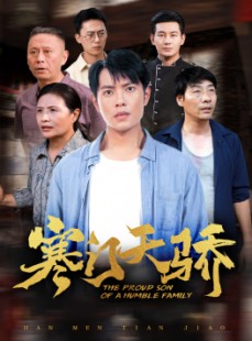 短剧《寒门天骄》66集短剧全集高清流畅版任意看