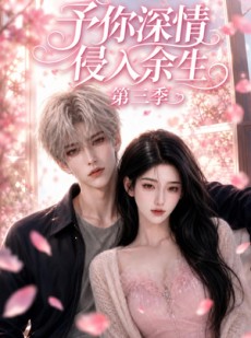短剧《予你深情侵入余生第三季》79集短剧超清画质在线观看