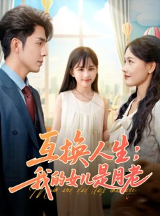 短剧《互换人生我的女儿是月老》83集短剧蓝光画质独家观看