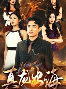 短剧《真龙出海》80集短剧蓝光画质一键解锁全集