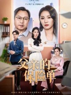 短剧《父亲的保险单》60集短剧超清画质免费看全集